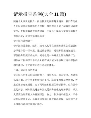 请示报告条例(大全11篇)