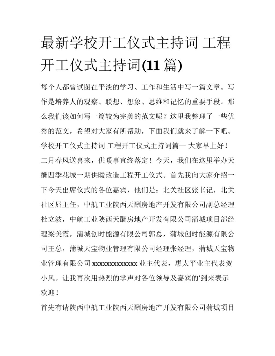 最新学校开工仪式主持词 工程开工仪式主持词(11篇)_第1页