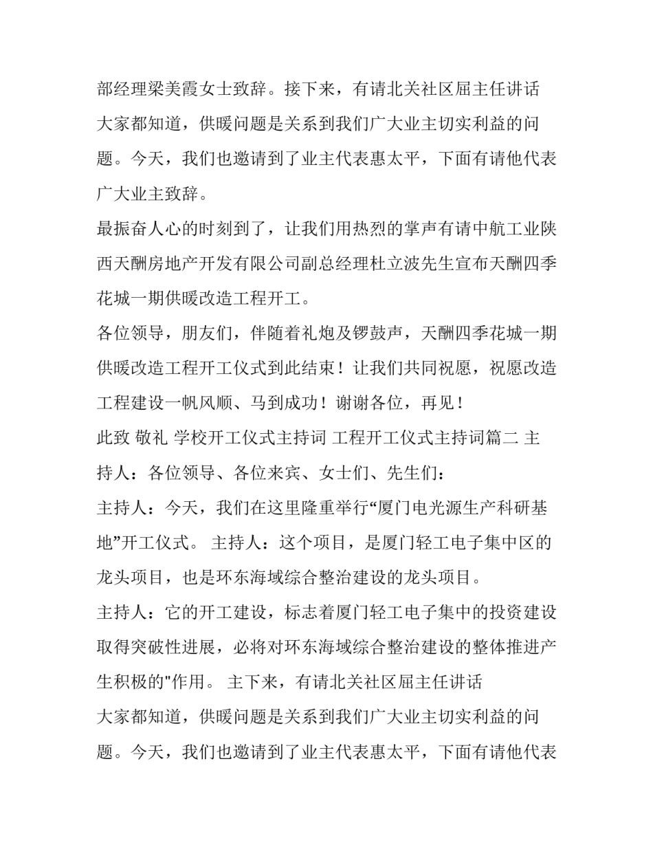 最新学校开工仪式主持词 工程开工仪式主持词(11篇)_第2页