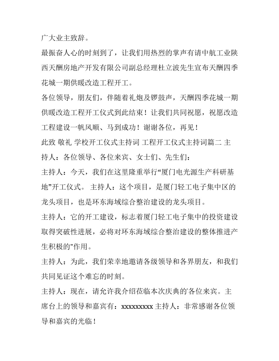 最新学校开工仪式主持词 工程开工仪式主持词(11篇)_第3页
