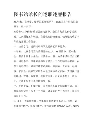 图书馆馆长的述职述廉报告