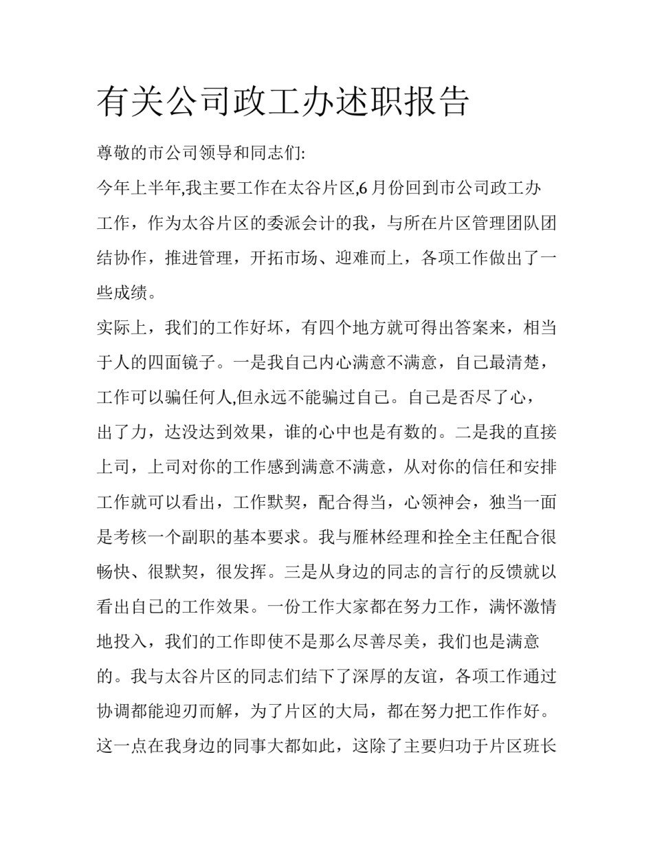 有关公司政工办述职报告_第1页