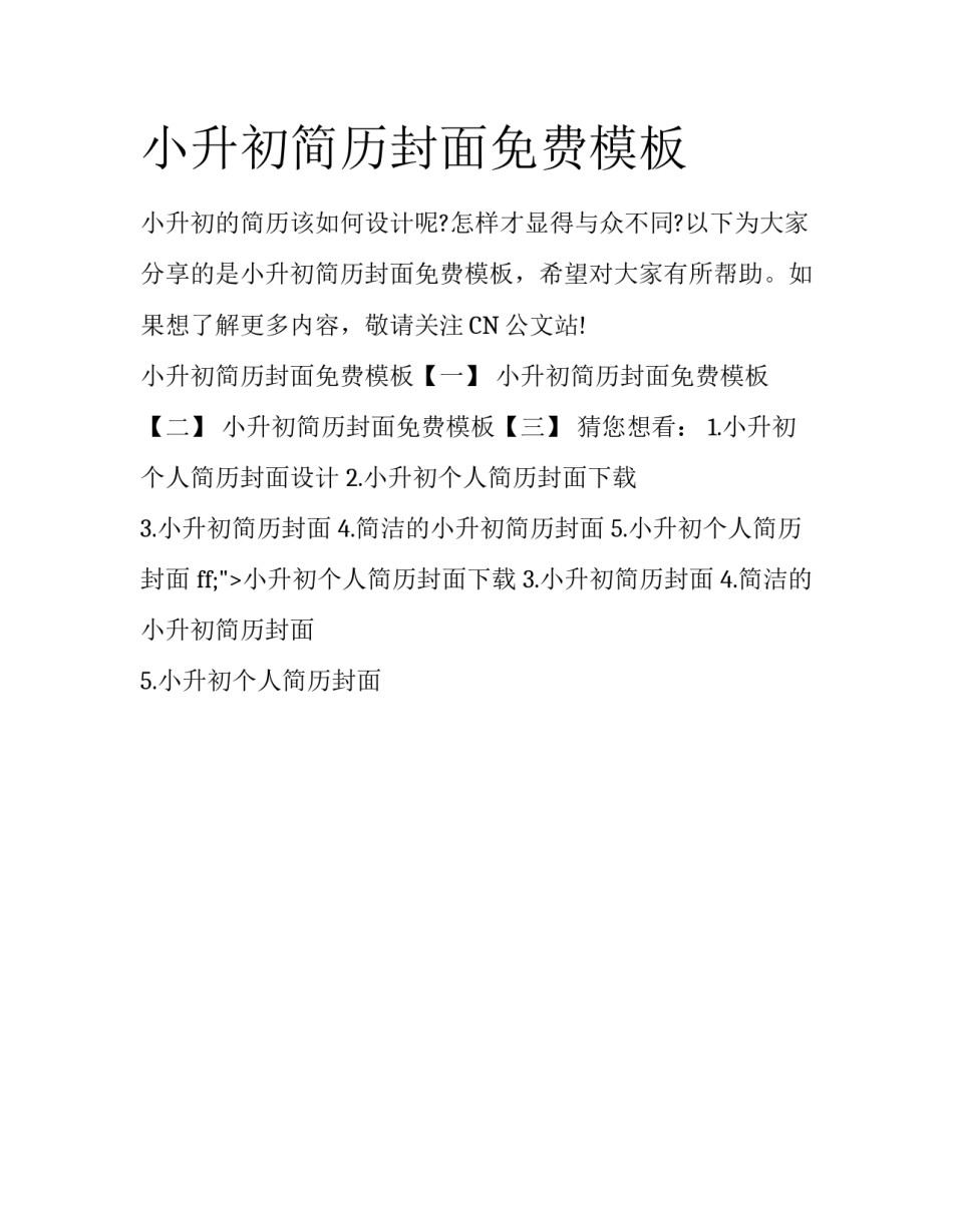 小升初简历封面免费模板_第1页