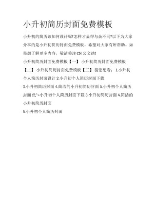 小升初简历封面免费模板