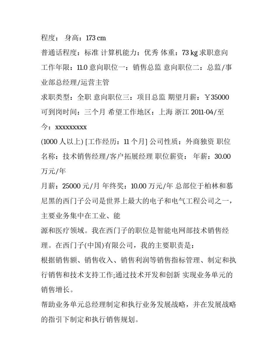 最新酒店销售总监简历(3篇)_第3页