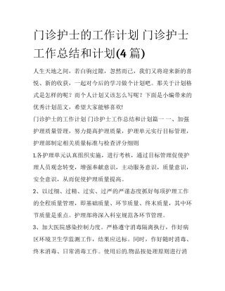 门诊护士的工作计划 门诊护士工作总结和计划(4篇)