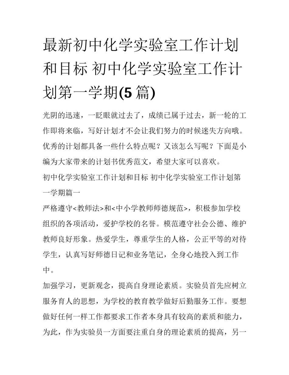 最新初中化学实验室工作计划和目标 初中化学实验室工作计划第一学期(5篇)_第1页
