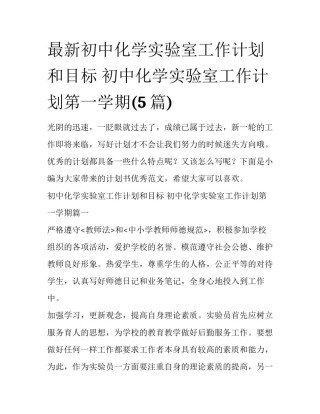 最新初中化学实验室工作计划和目标 初中化学实验室工作计划第一学期(5篇)