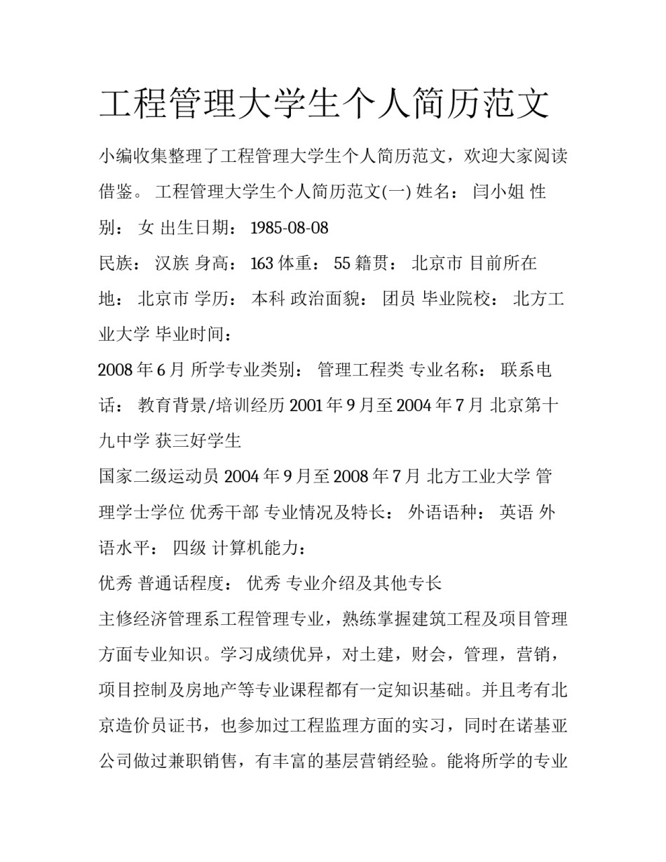 工程管理大学生个人简历范文_第1页
