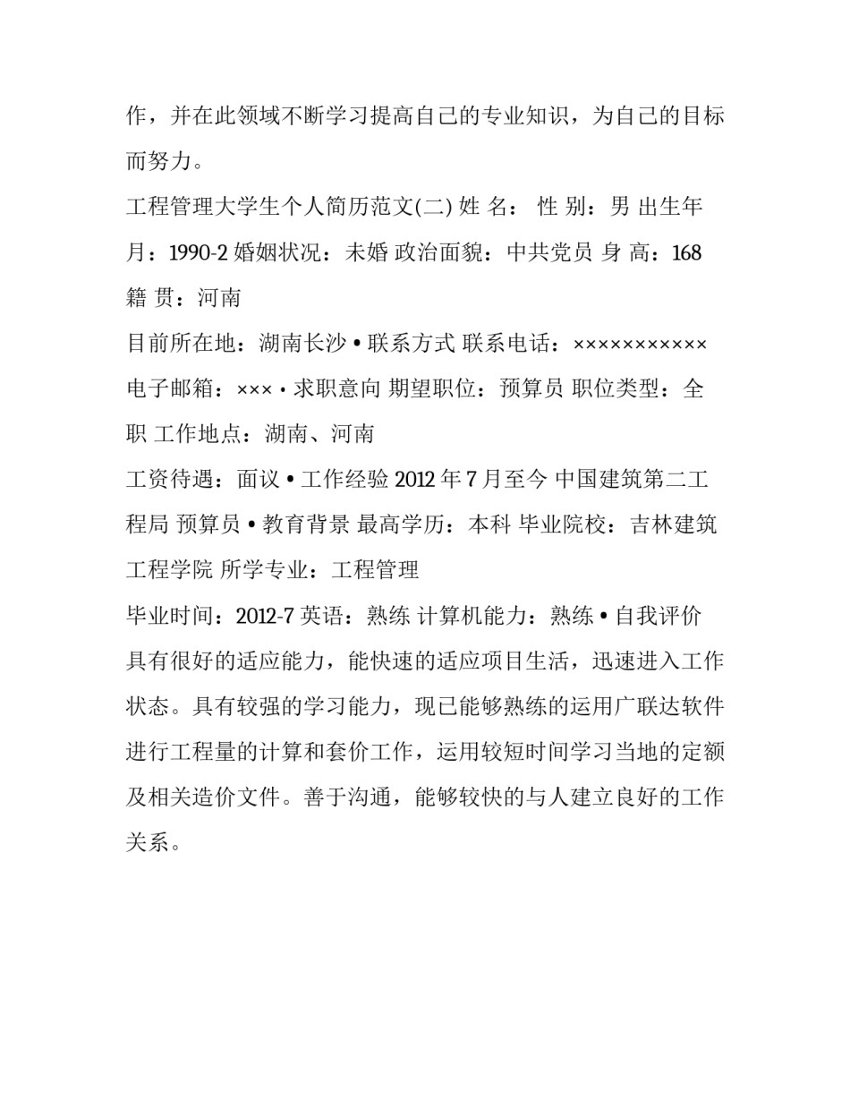 工程管理大学生个人简历范文_第3页