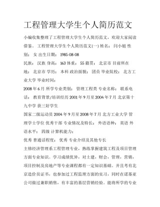 工程管理大学生个人简历范文