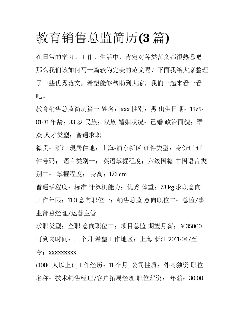 教育销售总监简历(3篇)_第1页