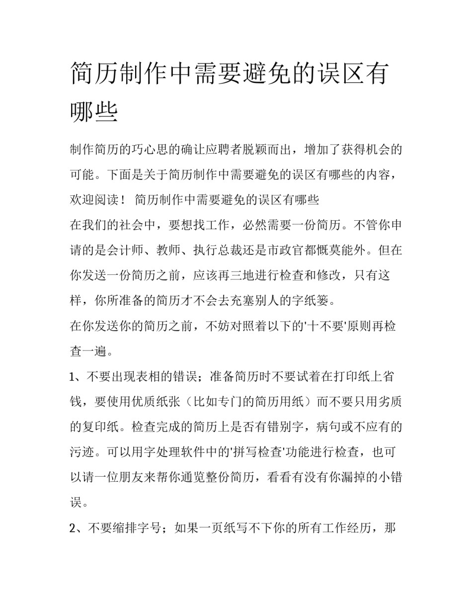 简历制作中需要避免的误区有哪些_第1页