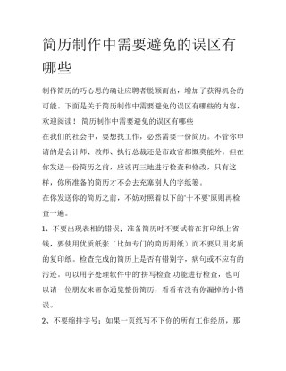 简历制作中需要避免的误区有哪些