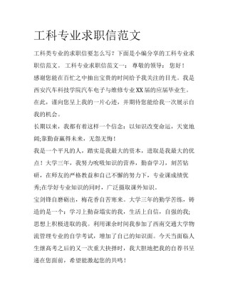 工科专业求职信范文