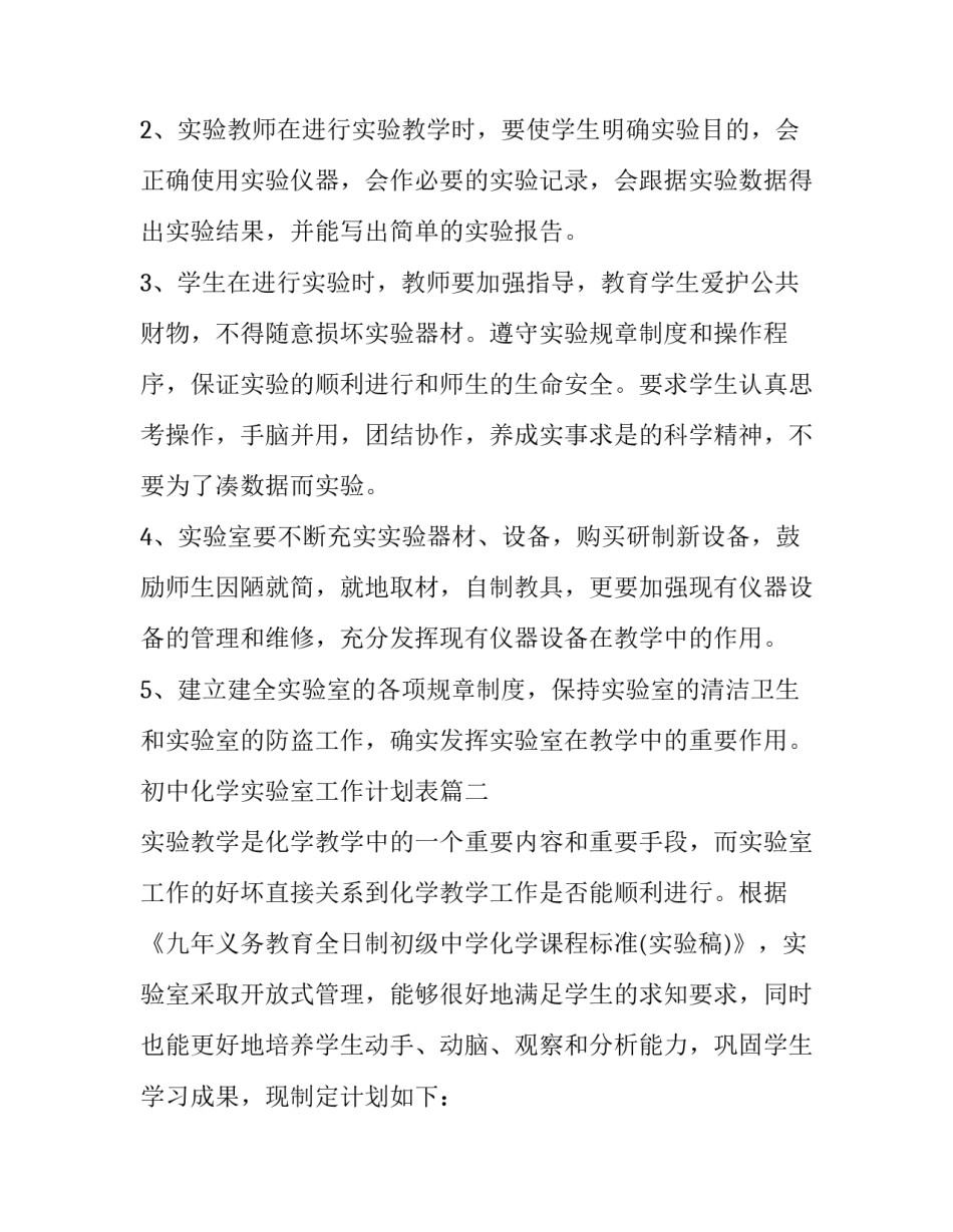 最新初中化学实验室工作计划表(5篇)_第2页