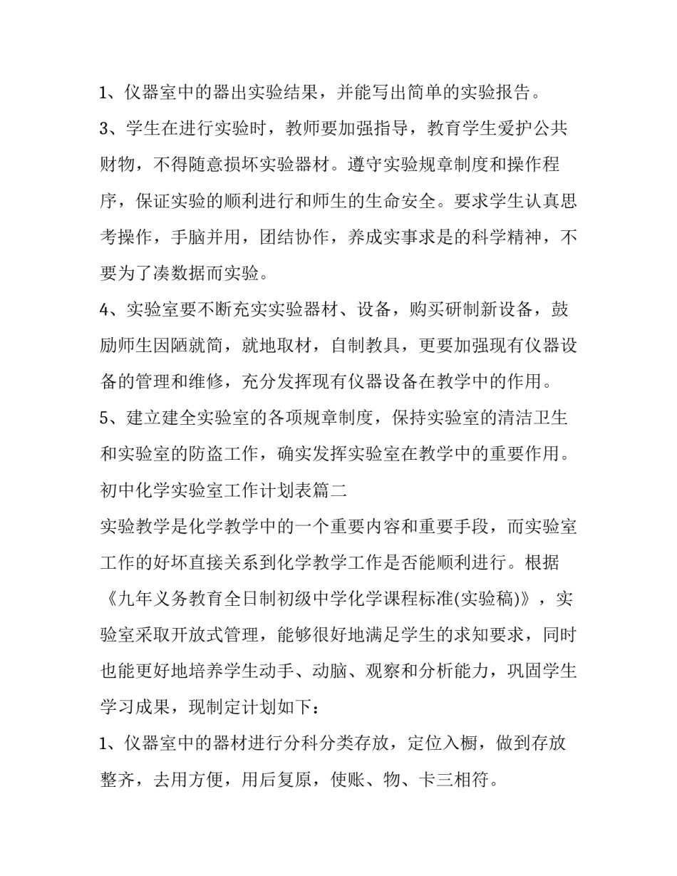 最新初中化学实验室工作计划表(5篇)_第3页