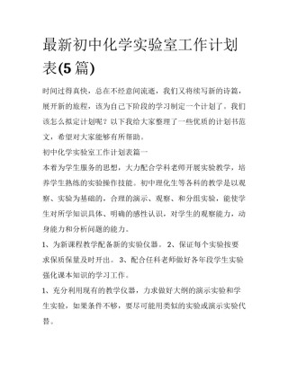 最新初中化学实验室工作计划表(5篇)