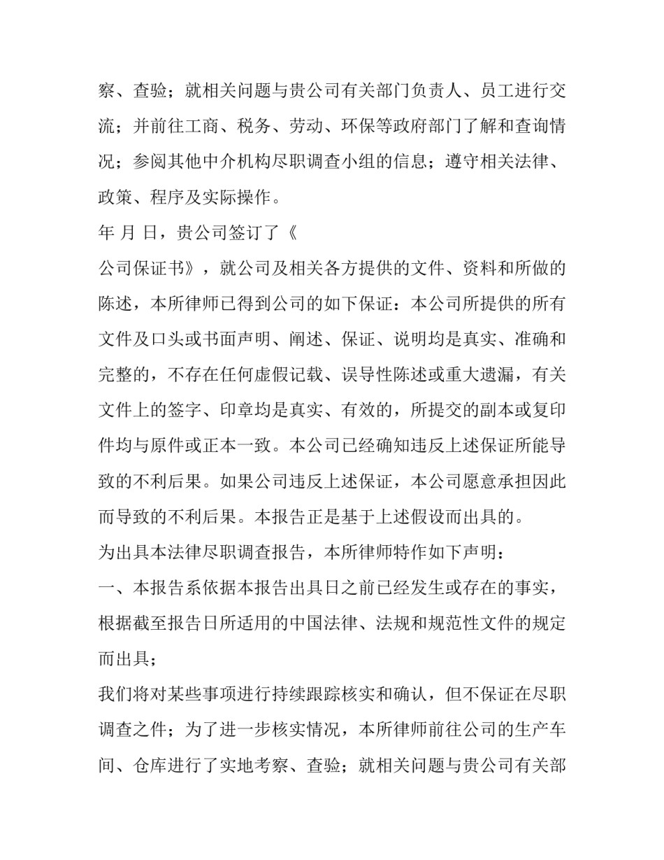 最新企业尽职调查报告(5篇)_第2页