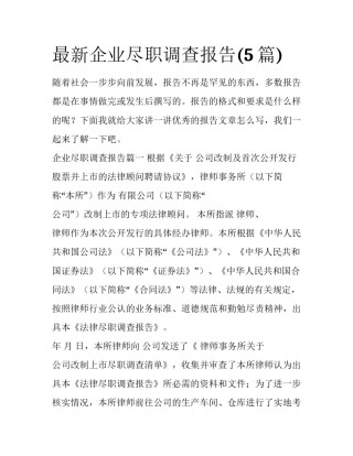 最新企业尽职调查报告(5篇)