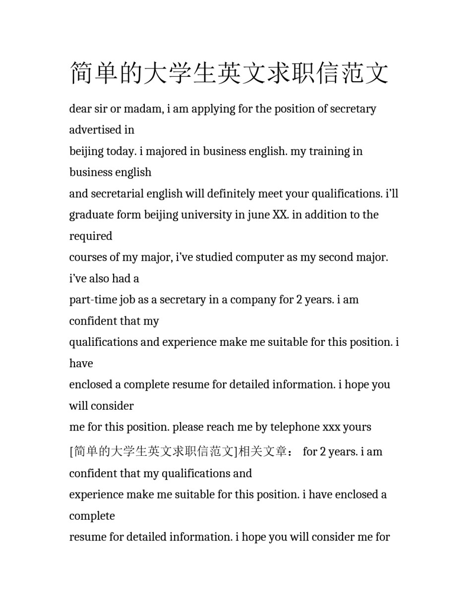 简单的大学生英文求职信范文_第1页