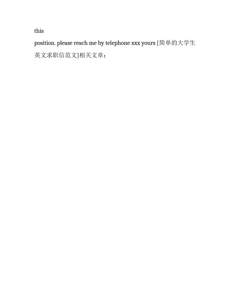 简单的大学生英文求职信范文_第2页