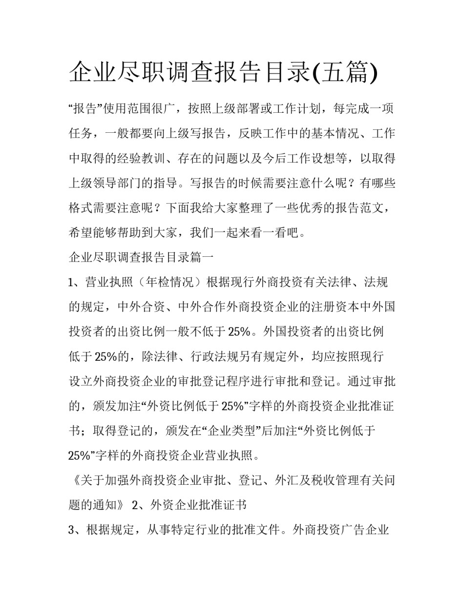 企业尽职调查报告目录(五篇)_第1页