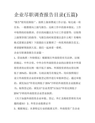 企业尽职调查报告目录(五篇)