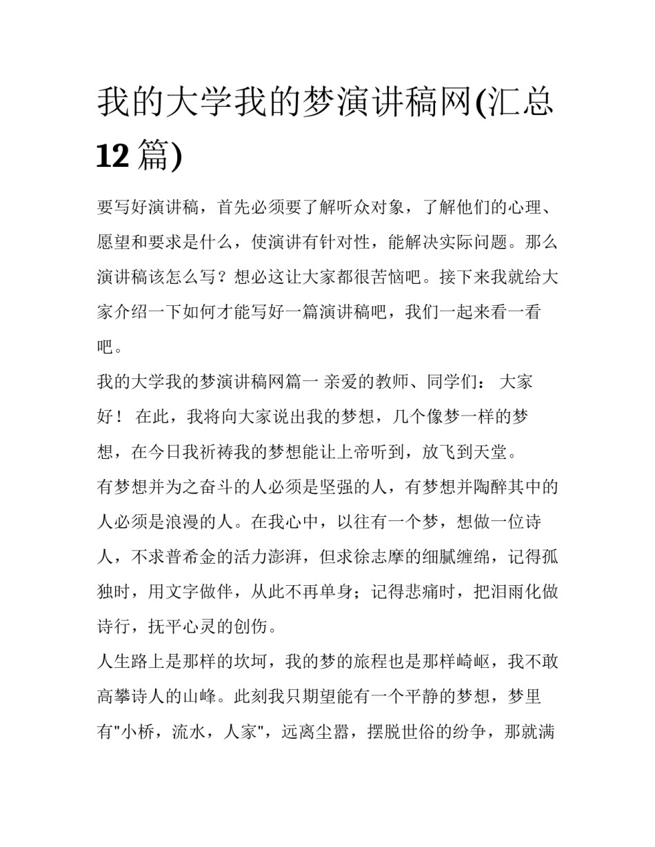 我的大学我的梦演讲稿网(汇总12篇)_第1页