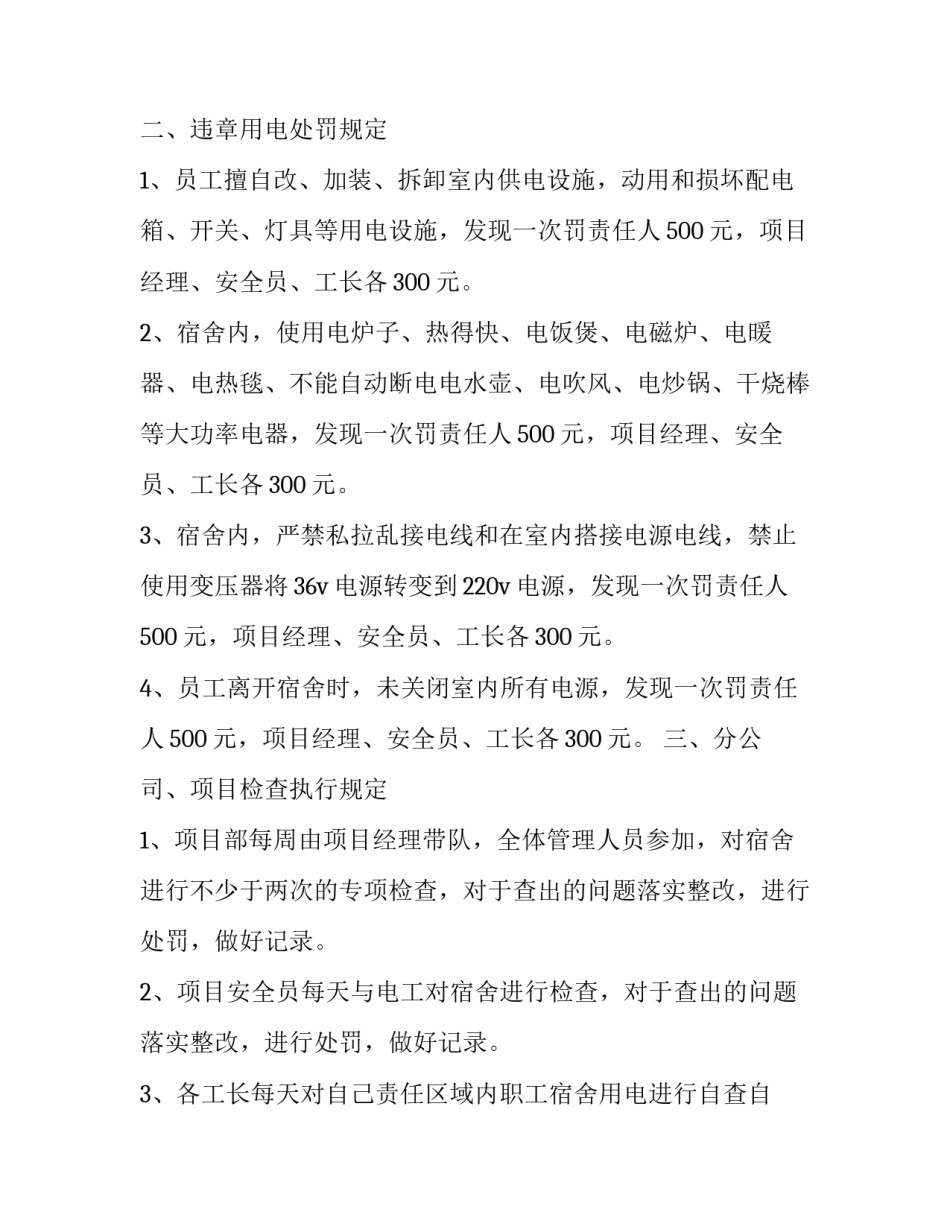 最新宿舍用电管理规定通知(十九篇)_第2页