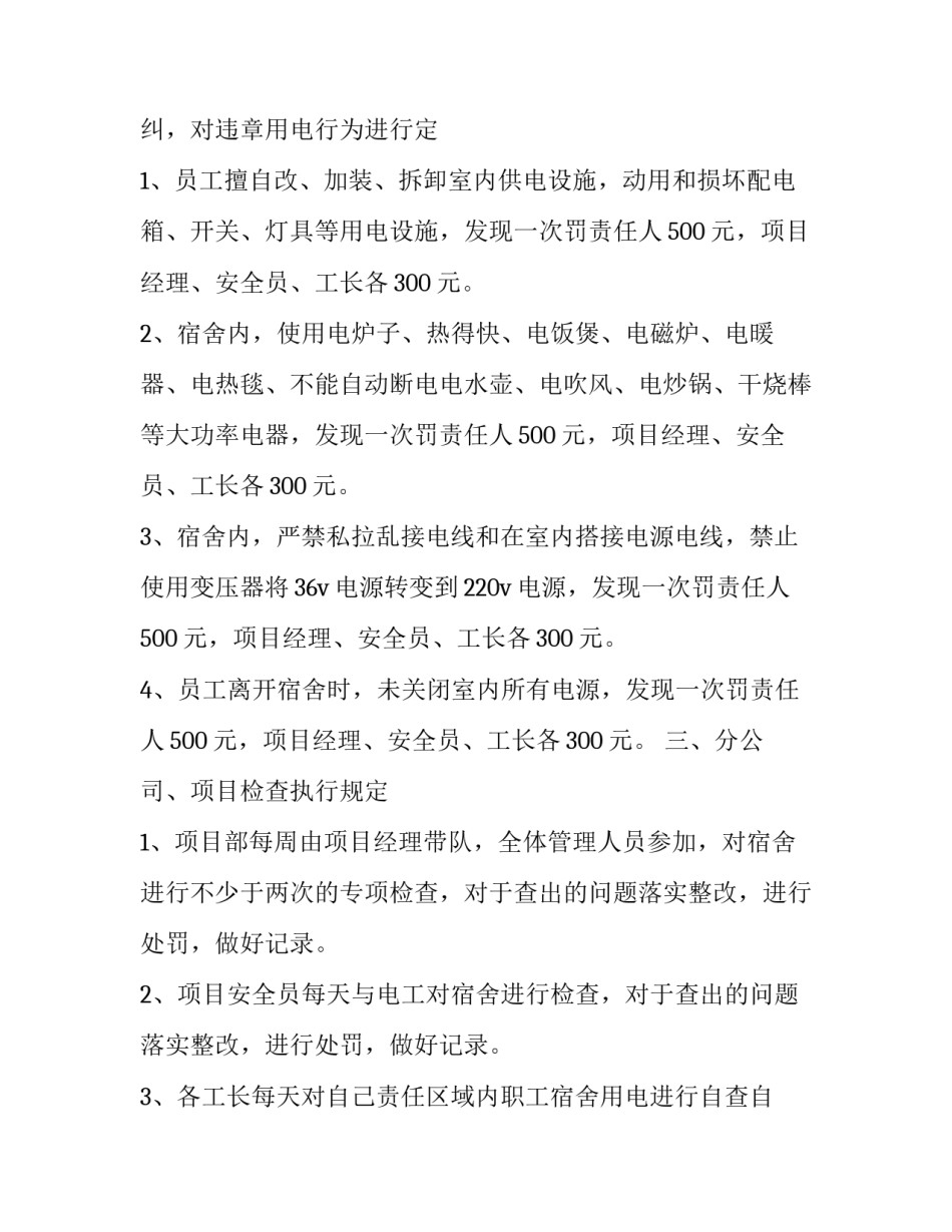 最新宿舍用电管理规定通知(十九篇)_第3页