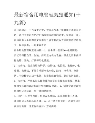 最新宿舍用电管理规定通知(十九篇)