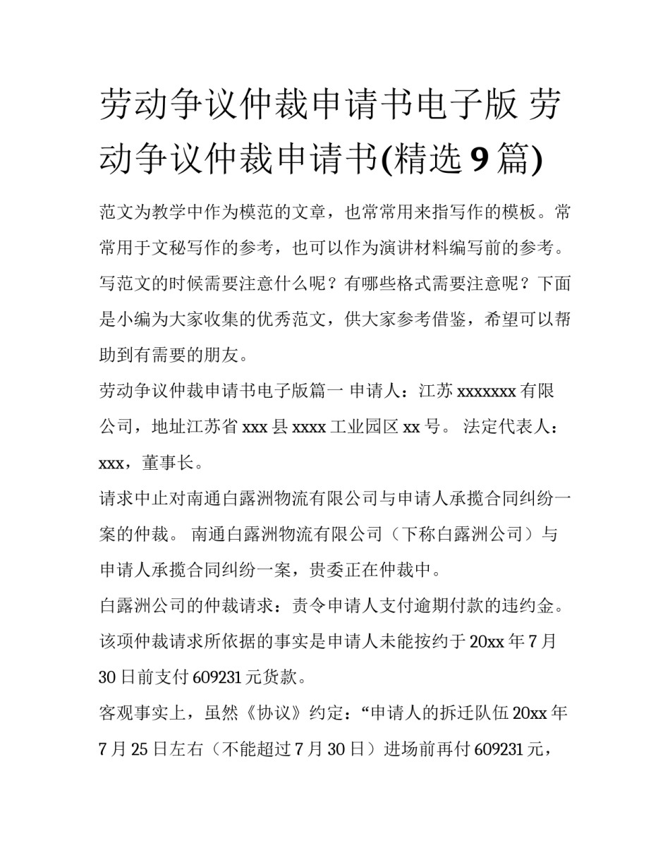 劳动争议仲裁申请书电子版 劳动争议仲裁申请书(精选9篇)_第1页
