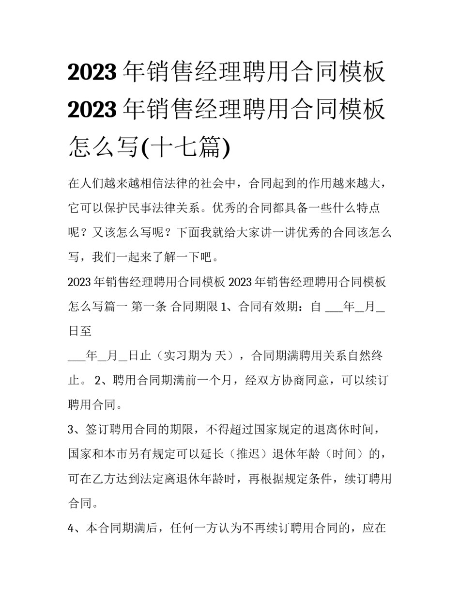 2023年销售经理聘用合同模板 2023年销售经理聘用合同模板怎么写(十七篇)_第1页