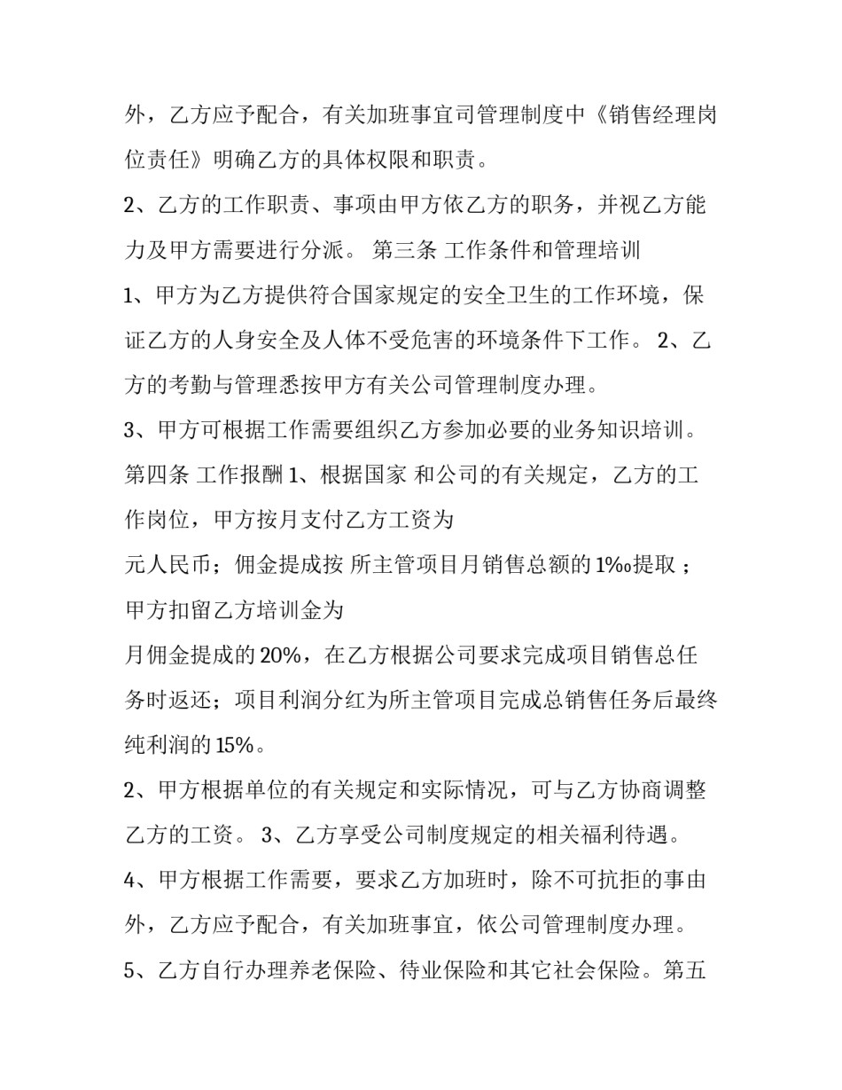 2023年销售经理聘用合同模板 2023年销售经理聘用合同模板怎么写(十七篇)_第3页
