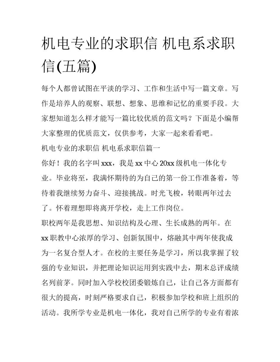 机电专业的求职信 机电系求职信(五篇)_第1页