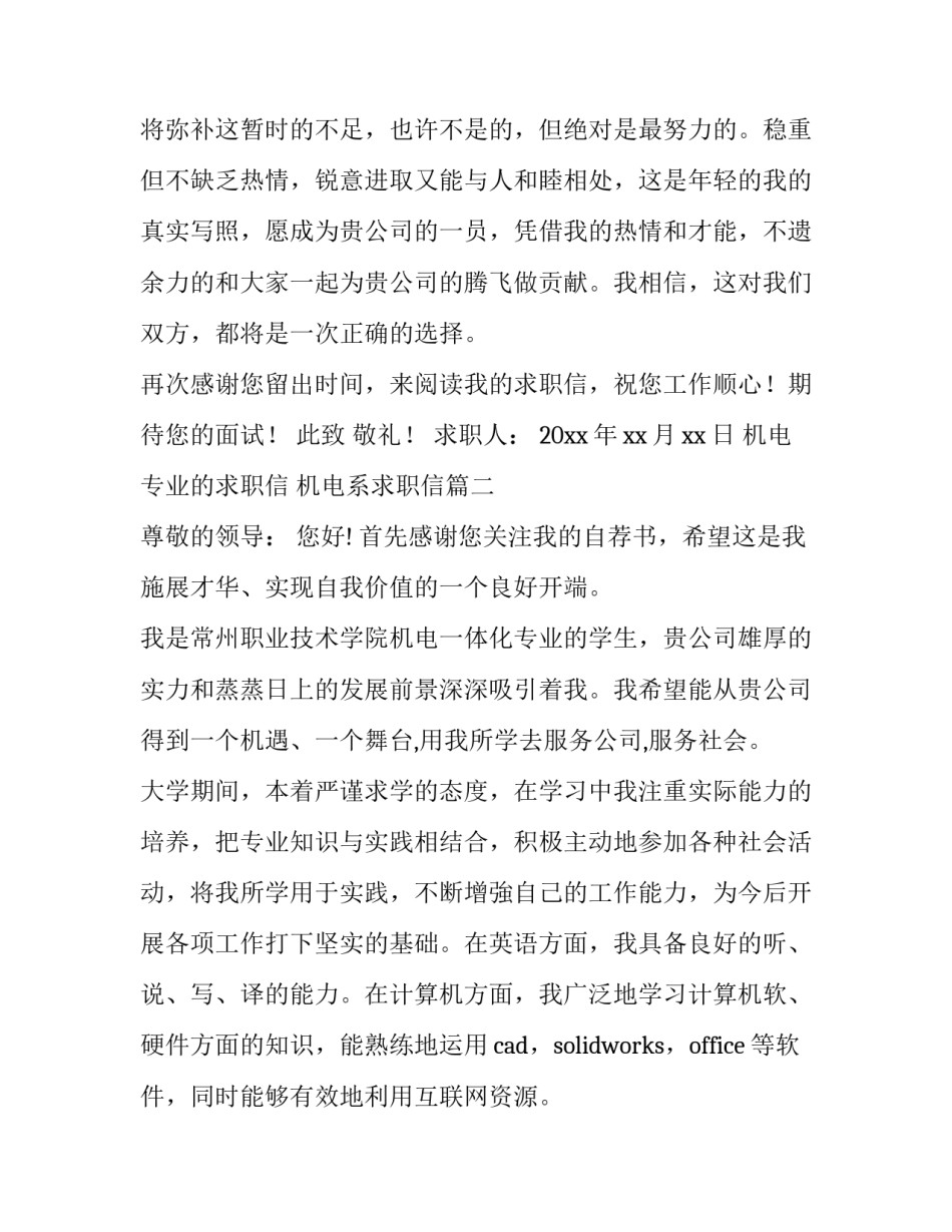 机电专业的求职信 机电系求职信(五篇)_第3页