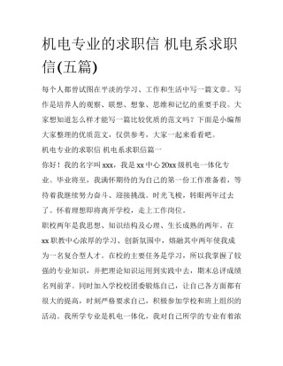 机电专业的求职信 机电系求职信(五篇)