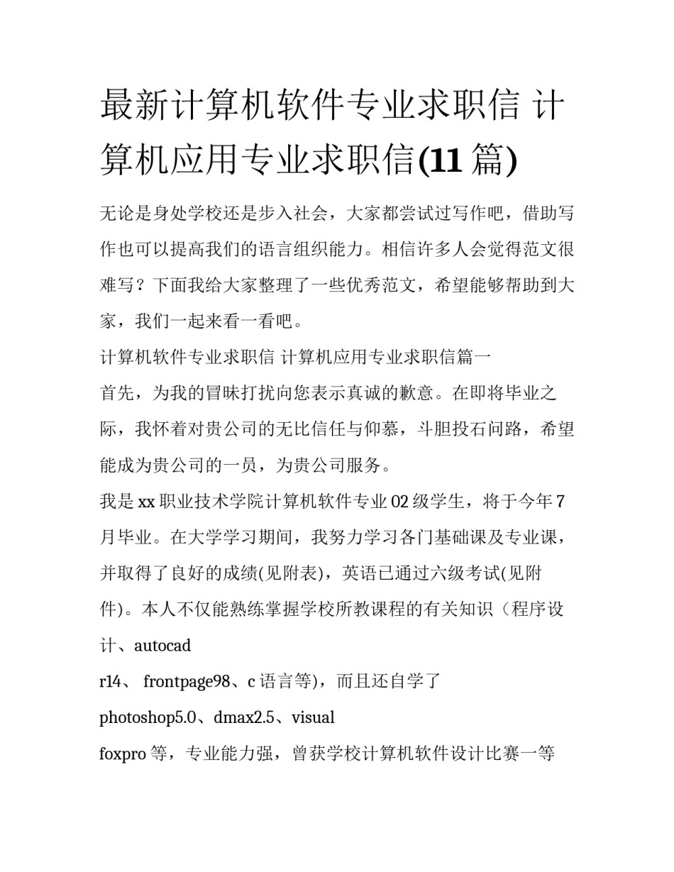 最新计算机软件专业求职信 计算机应用专业求职信(11篇)_第1页