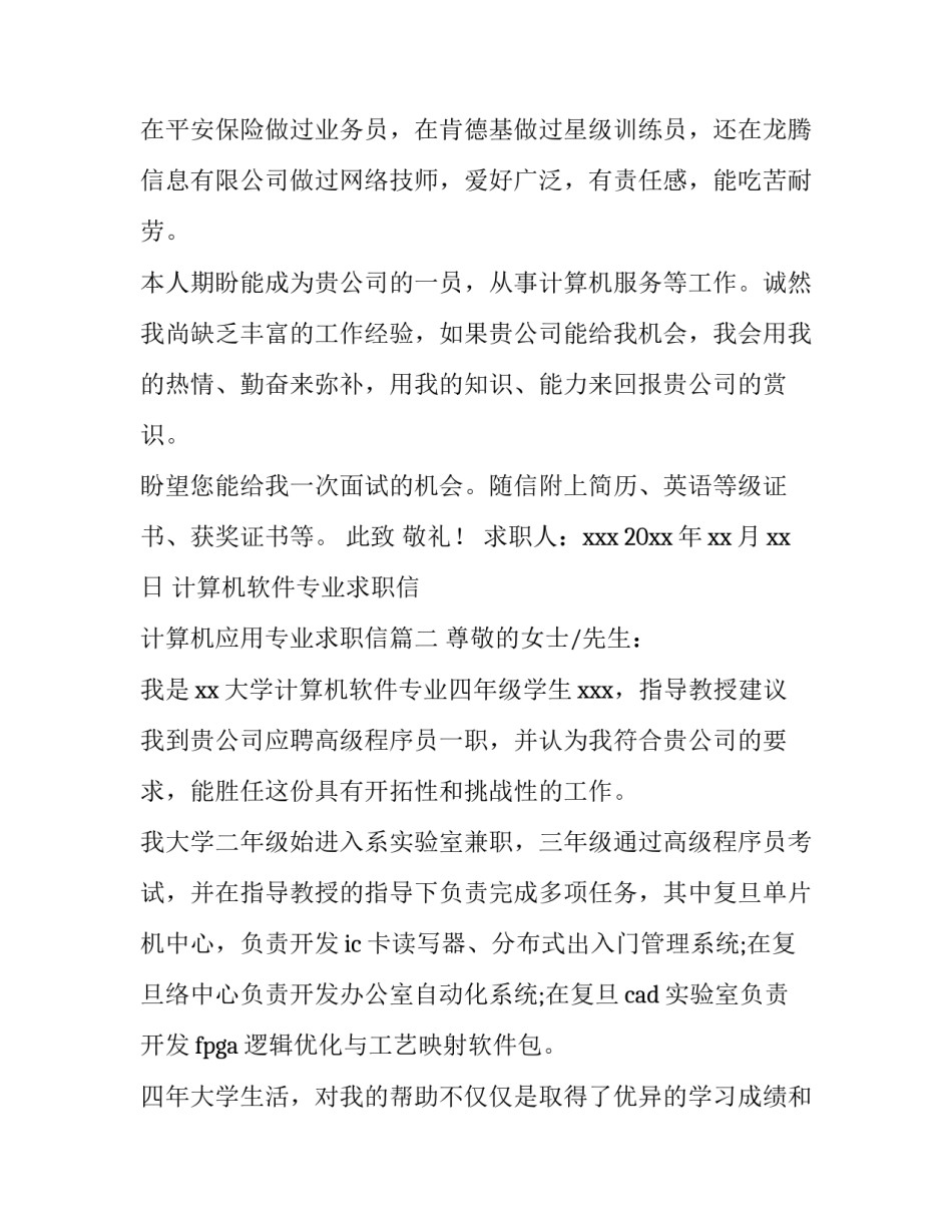 最新计算机软件专业求职信 计算机应用专业求职信(11篇)_第3页