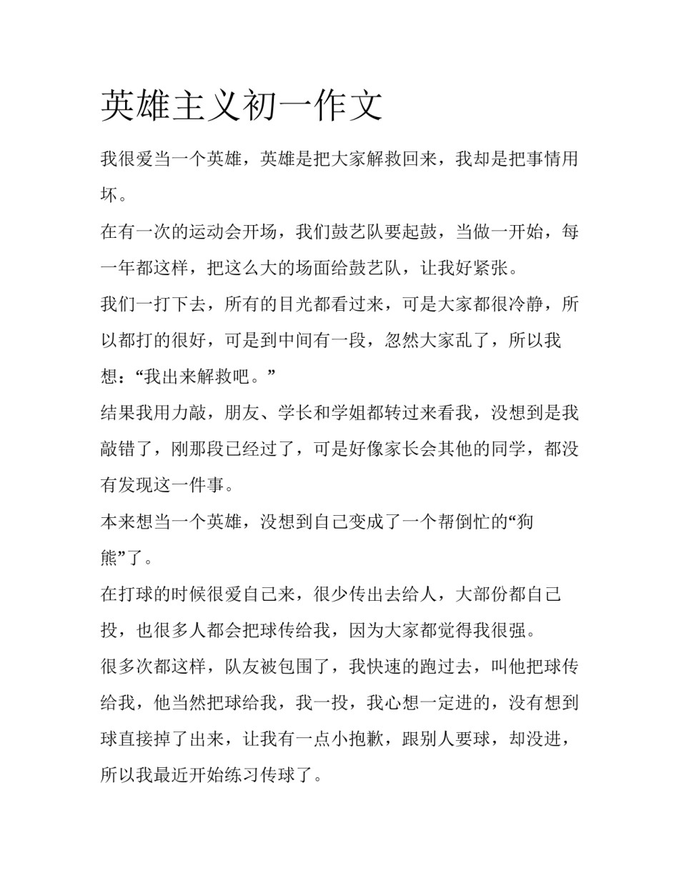 英雄主义初一作文_第1页