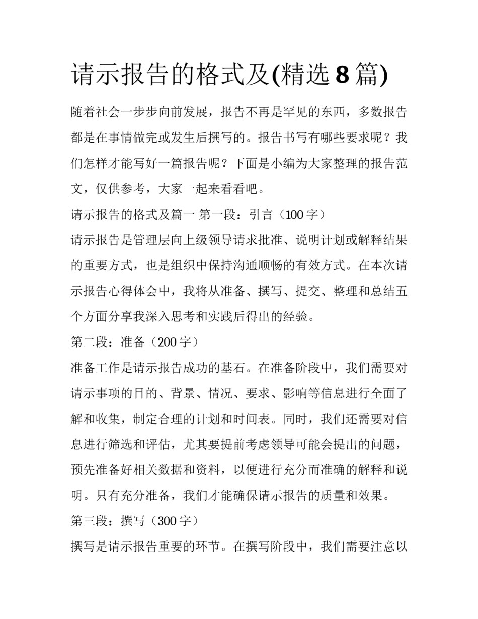 请示报告的格式及(精选8篇)_第1页