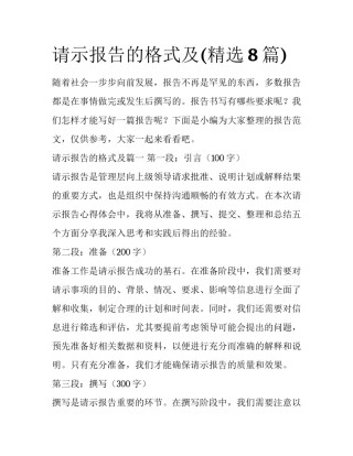 请示报告的格式及(精选8篇)