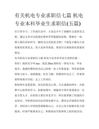 有关机电专业求职信七篇 机电专业本科毕业生求职信(五篇)