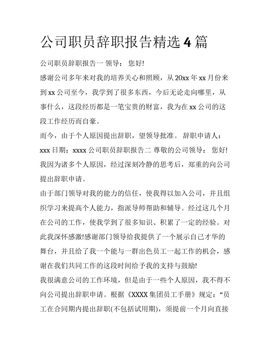 公司职员辞职报告精选4篇_第1页