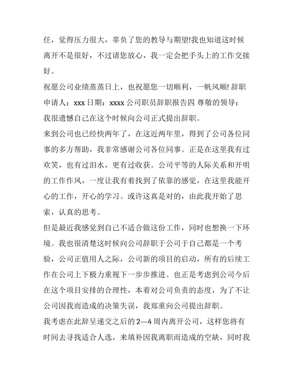 公司职员辞职报告精选4篇_第3页