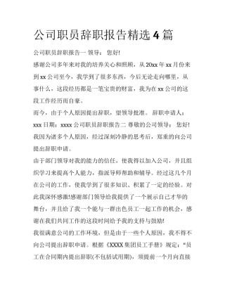公司职员辞职报告精选4篇