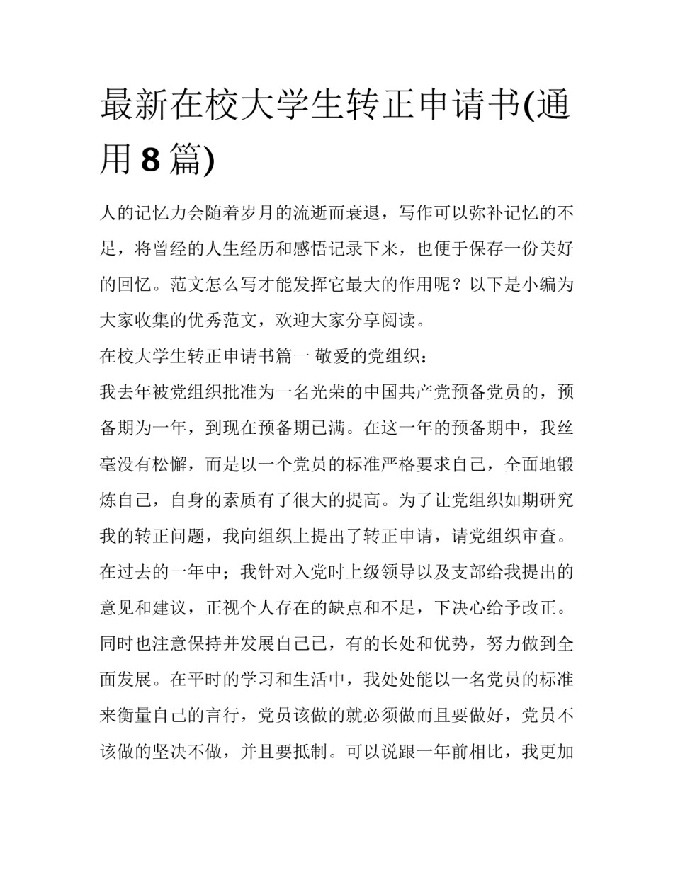 最新在校大学生转正申请书(通用8篇)_第1页