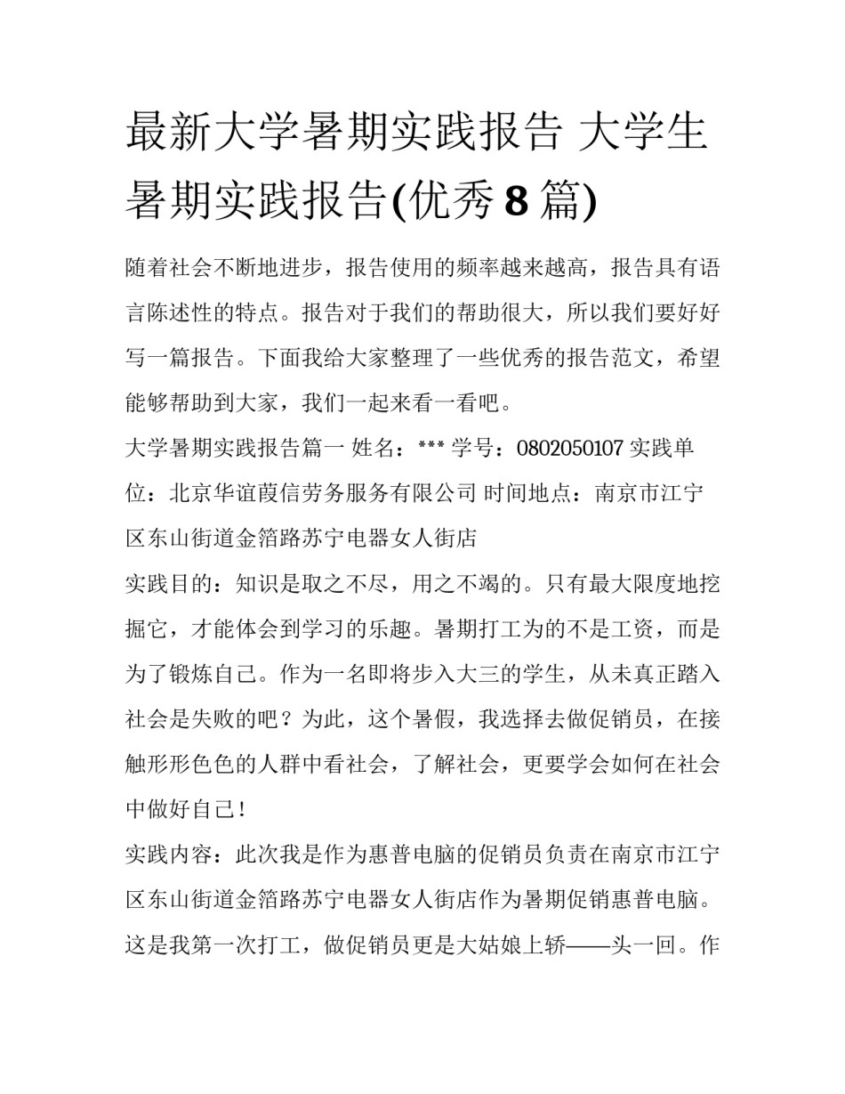 最新大学暑期实践报告 大学生暑期实践报告(优秀8篇)_第1页