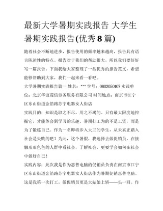 最新大学暑期实践报告 大学生暑期实践报告(优秀8篇)